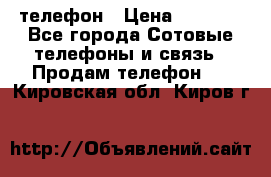 телефон › Цена ­ 3 917 - Все города Сотовые телефоны и связь » Продам телефон   . Кировская обл.,Киров г.